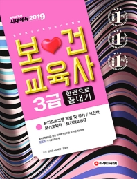 보건교육사 3급 한권으로 끝내기(2019)